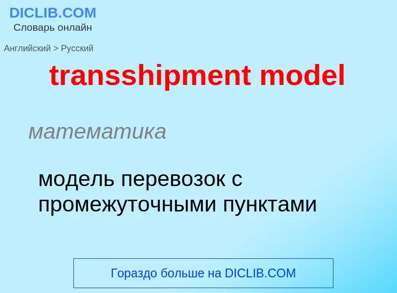 Как переводится transshipment model на Русский язык