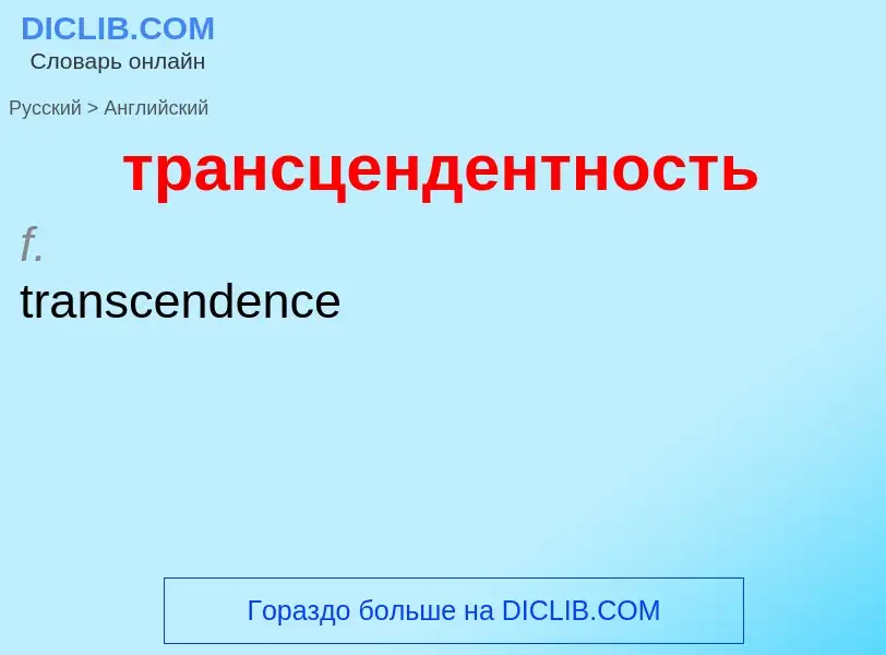 Как переводится трансцендентность на Английский язык