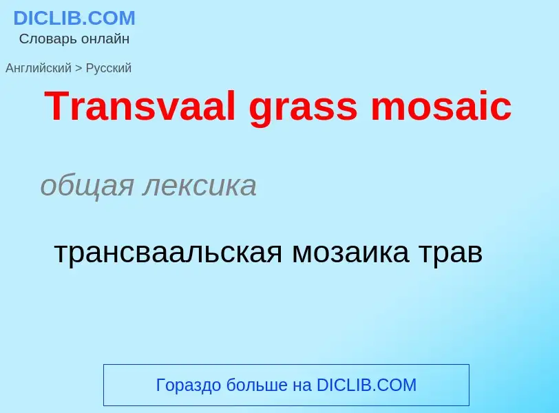 ¿Cómo se dice Transvaal grass mosaic en Ruso? Traducción de &#39Transvaal grass mosaic&#39 al Ruso