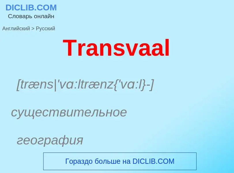 ¿Cómo se dice Transvaal en Ruso? Traducción de &#39Transvaal&#39 al Ruso