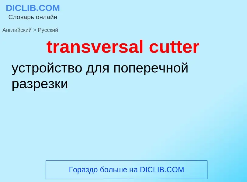 Как переводится transversal cutter на Русский язык