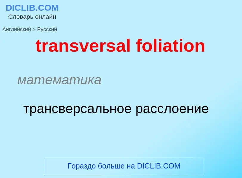 Como se diz transversal foliation em Russo? Tradução de &#39transversal foliation&#39 em Russo