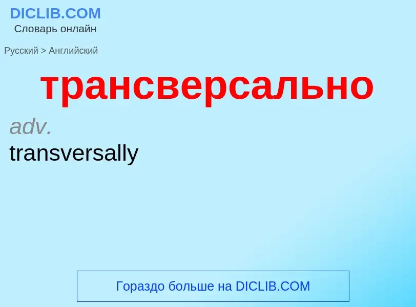 Μετάφραση του &#39трансверсально&#39 σε Αγγλικά