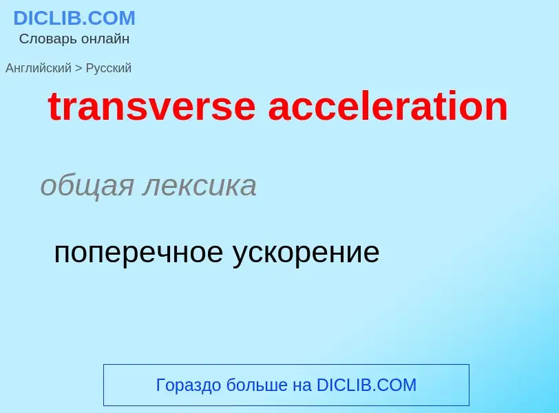 What is the الروسية for transverse acceleration? Translation of &#39transverse acceleration&#39 to ا