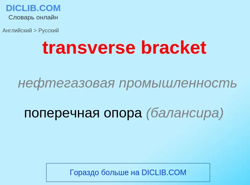 Como se diz transverse bracket em Russo? Tradução de &#39transverse bracket&#39 em Russo