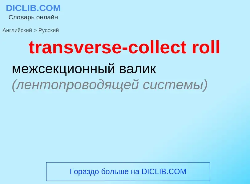 ¿Cómo se dice transverse-collect roll en Ruso? Traducción de &#39transverse-collect roll&#39 al Ruso