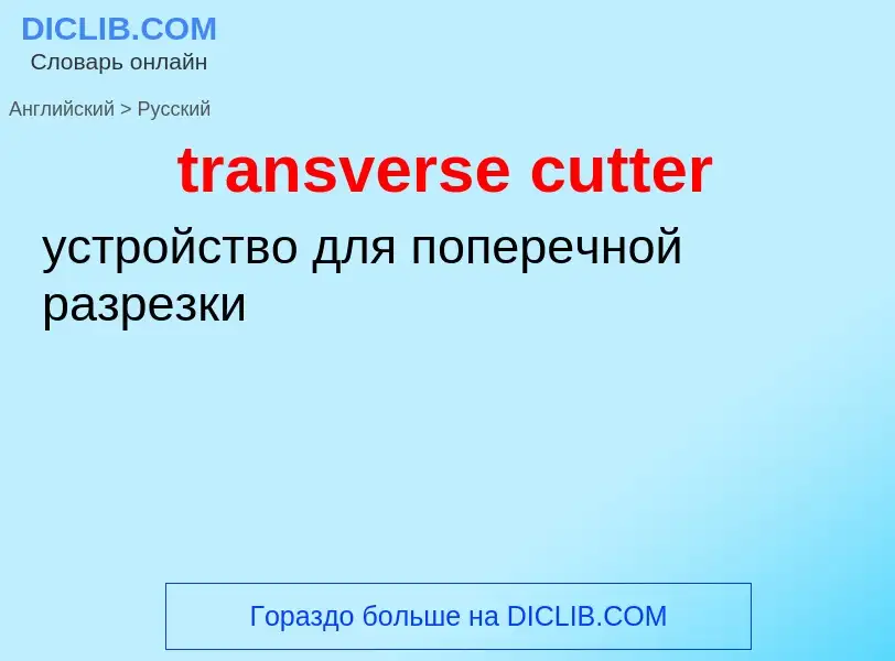 Как переводится transverse cutter на Русский язык