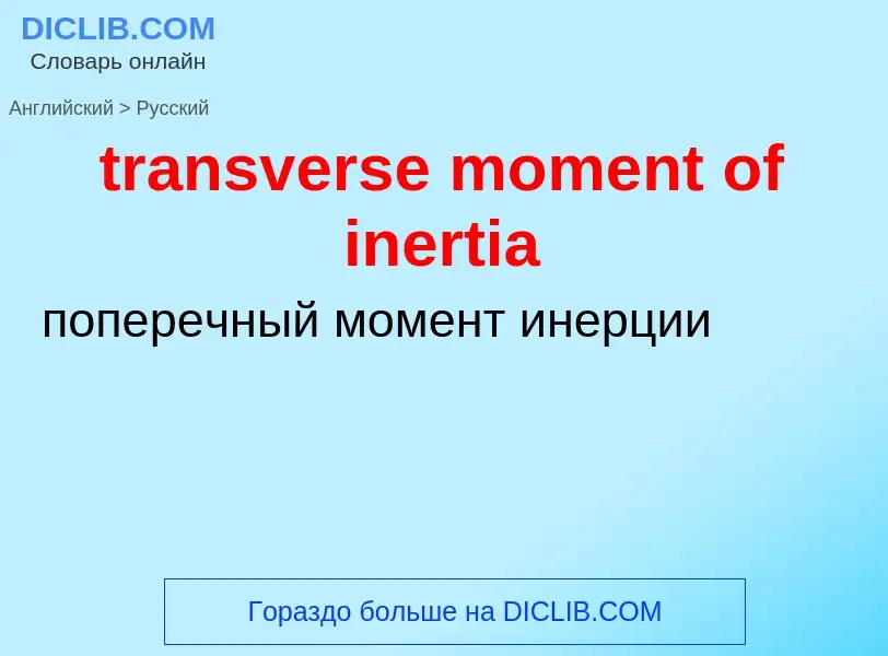 Как переводится transverse moment of inertia на Русский язык