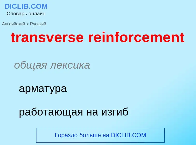 Как переводится transverse reinforcement на Русский язык