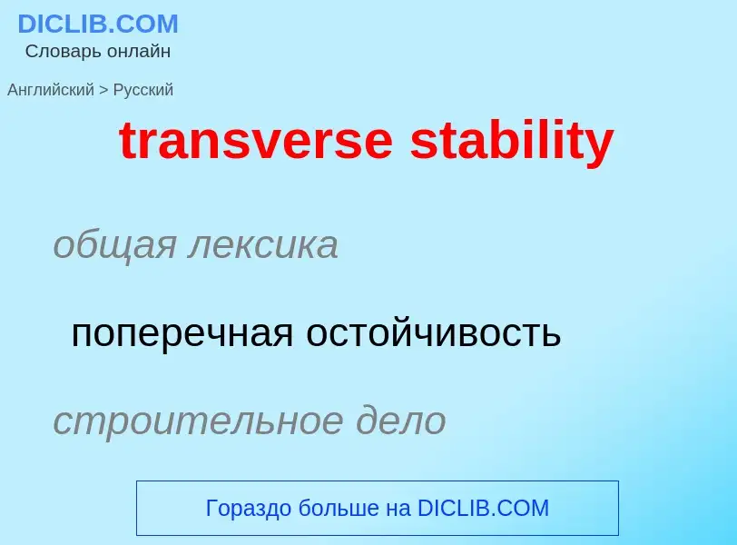 Как переводится transverse stability на Русский язык