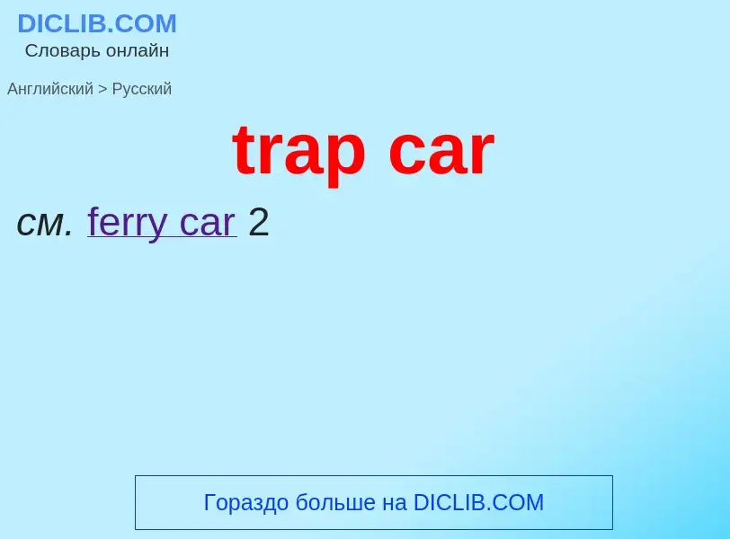 Μετάφραση του &#39trap car&#39 σε Ρωσικά