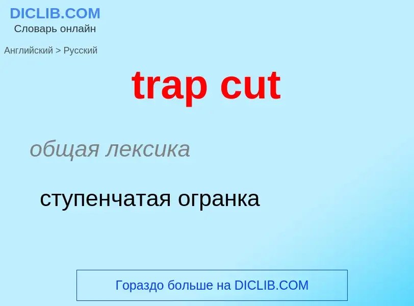 Как переводится trap cut на Русский язык