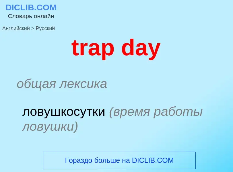 Μετάφραση του &#39trap day&#39 σε Ρωσικά