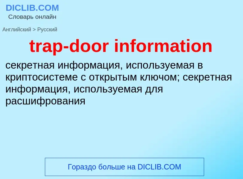 Как переводится trap-door information на Русский язык