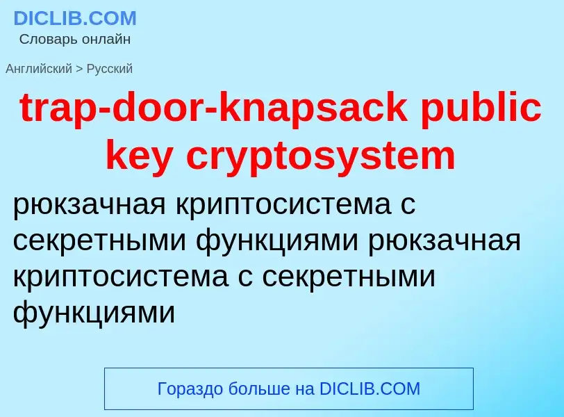 Как переводится trap-door-knapsack public key cryptosystem на Русский язык