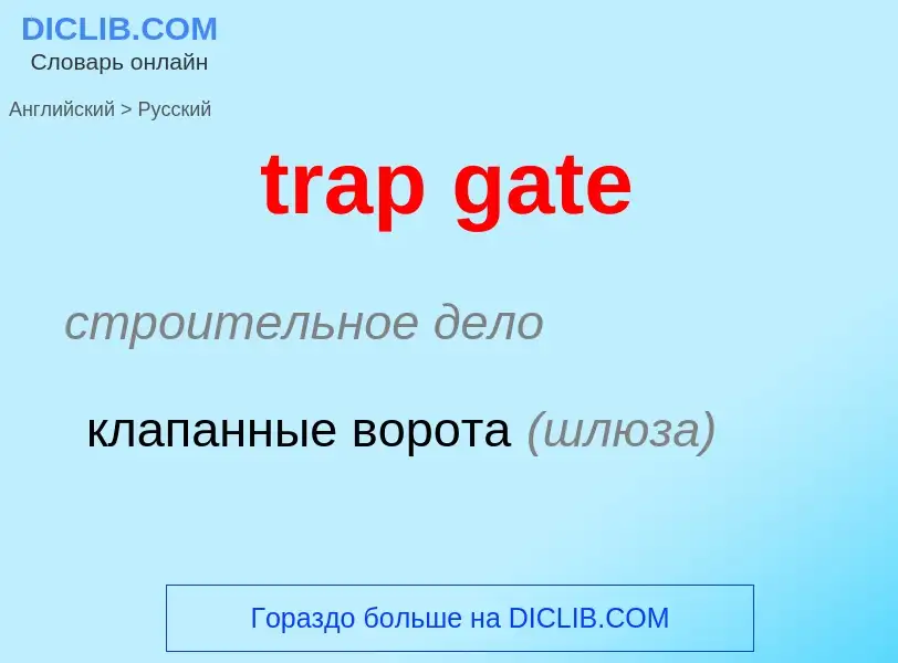 Μετάφραση του &#39trap gate&#39 σε Ρωσικά