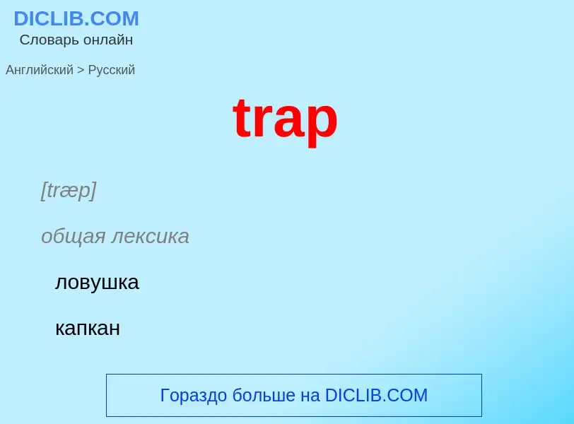 What is the Russian for trap? Translation of &#39trap&#39 to Russian