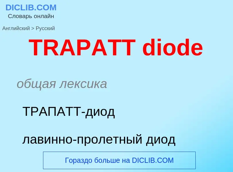 Как переводится TRAPATT diode на Русский язык