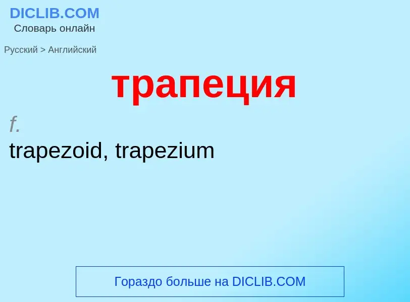 Как переводится трапеция на Английский язык