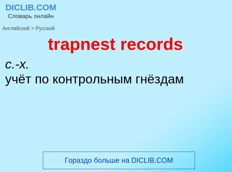 Μετάφραση του &#39trapnest records&#39 σε Ρωσικά