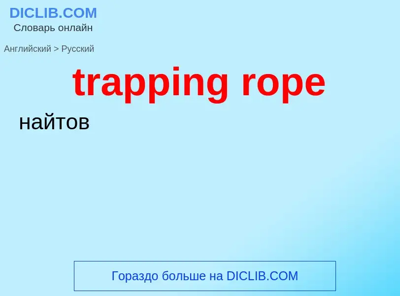 Как переводится trapping rope на Русский язык