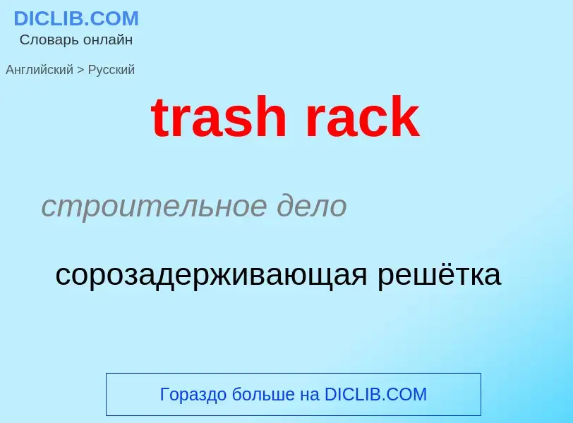 ¿Cómo se dice trash rack en Ruso? Traducción de &#39trash rack&#39 al Ruso