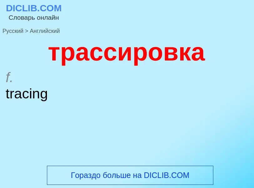 Как переводится трассировка на Английский язык