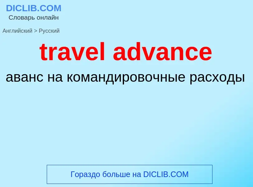 Как переводится travel advance на Русский язык