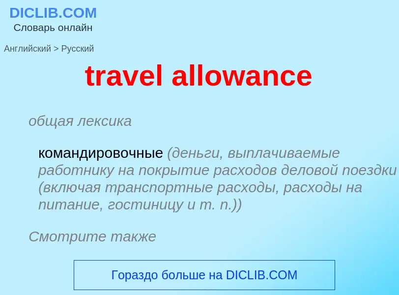 What is the Russian for travel allowance? Translation of &#39travel allowance&#39 to Russian