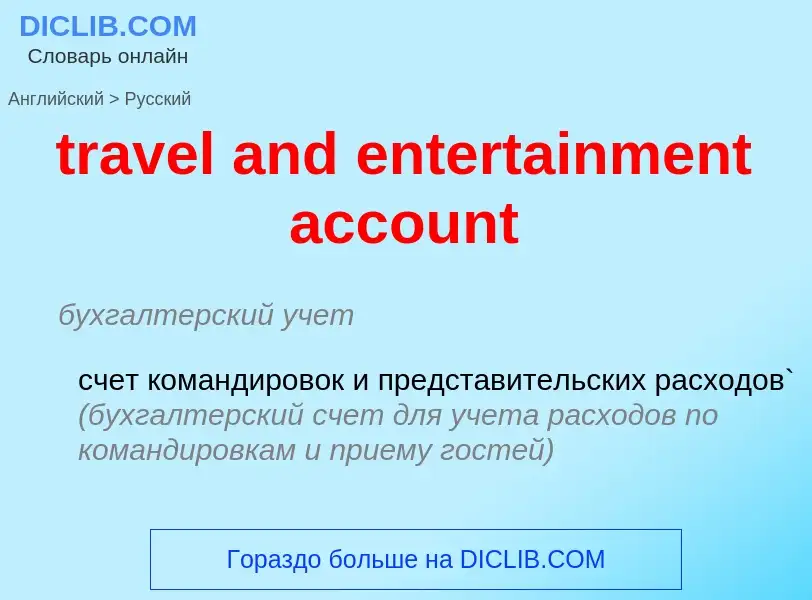 Vertaling van &#39travel and entertainment account&#39 naar Russisch