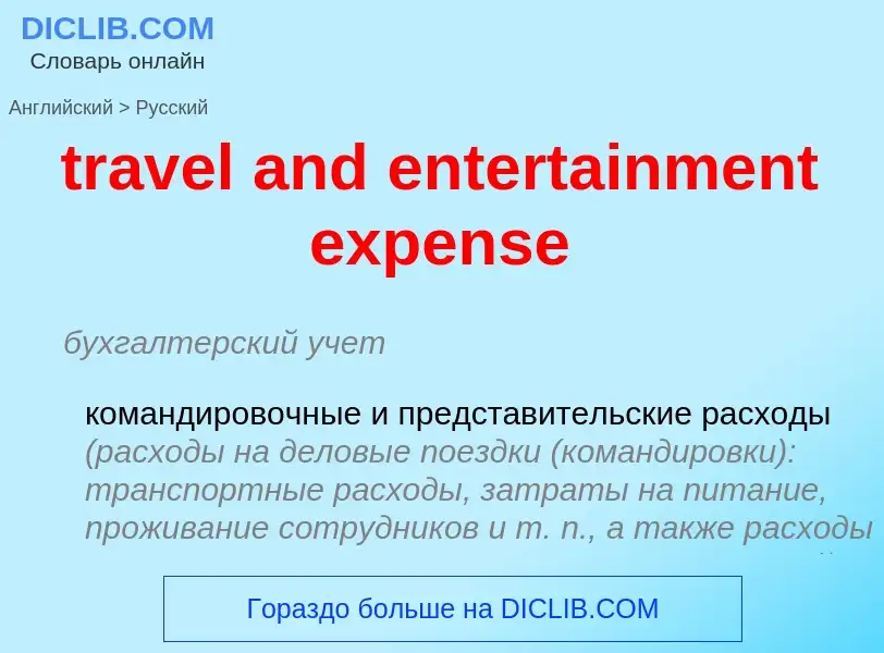 What is the Russian for travel and entertainment expense? Translation of &#39travel and entertainmen