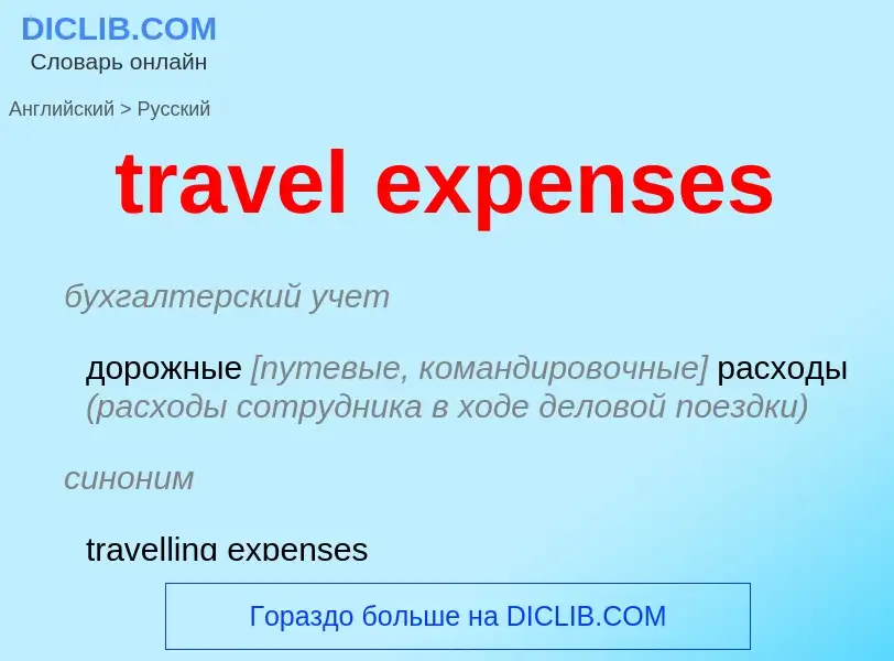 Как переводится travel expenses на Русский язык