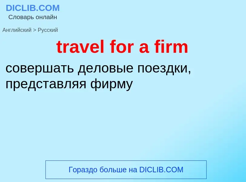 Vertaling van &#39travel for a firm&#39 naar Russisch