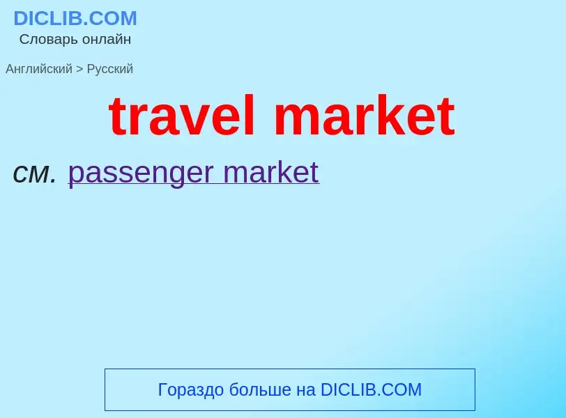 What is the Russian for travel market? Translation of &#39travel market&#39 to Russian