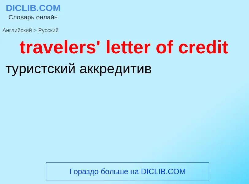 Traduzione di &#39travelers' letter of credit&#39 in Russo