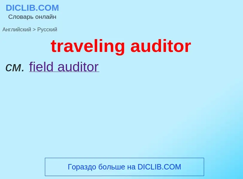 Traduzione di &#39traveling auditor&#39 in Russo