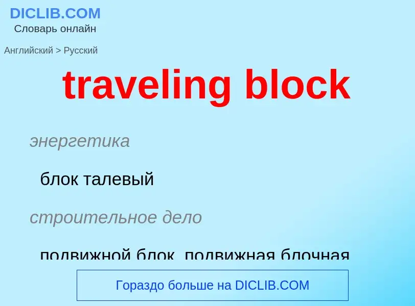 Μετάφραση του &#39traveling block&#39 σε Ρωσικά