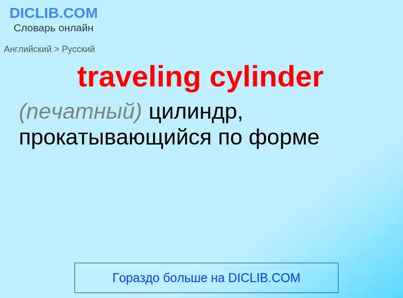 Как переводится traveling cylinder на Русский язык