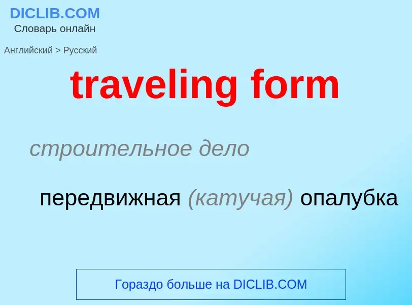 Vertaling van &#39traveling form&#39 naar Russisch