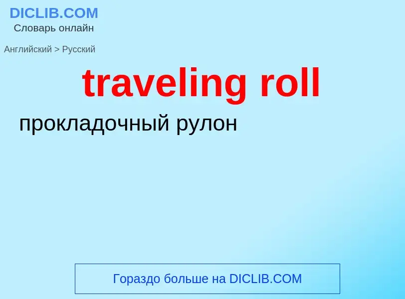 ¿Cómo se dice traveling roll en Ruso? Traducción de &#39traveling roll&#39 al Ruso