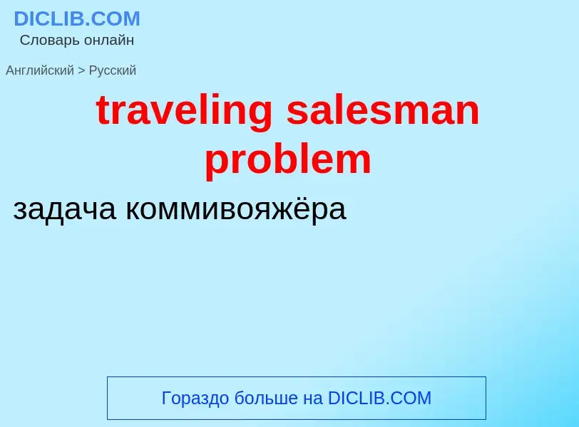 Vertaling van &#39traveling salesman problem&#39 naar Russisch