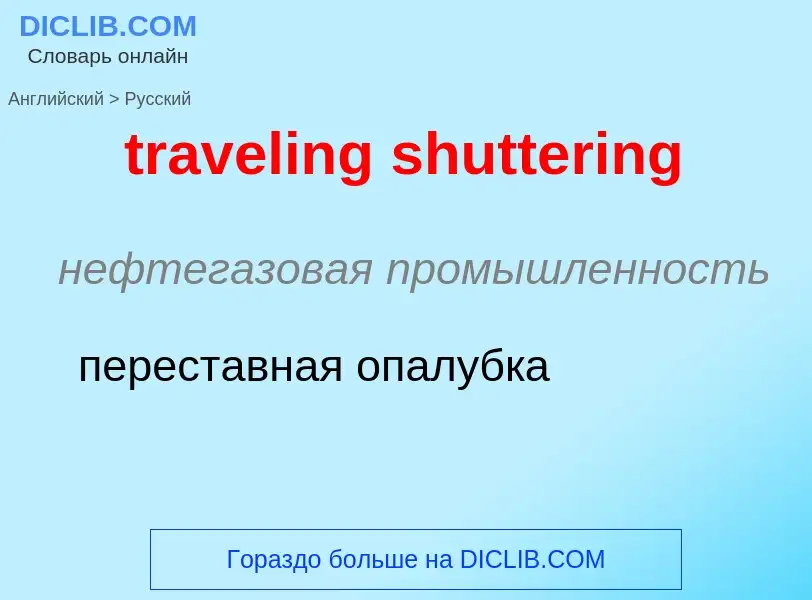 Μετάφραση του &#39traveling shuttering&#39 σε Ρωσικά