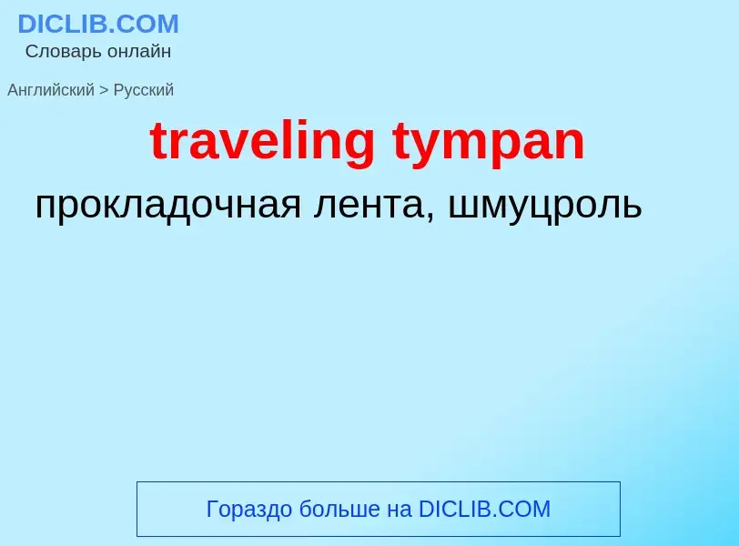 Μετάφραση του &#39traveling tympan&#39 σε Ρωσικά