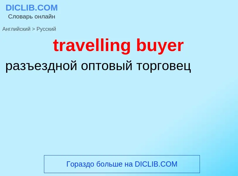 Как переводится travelling buyer на Русский язык