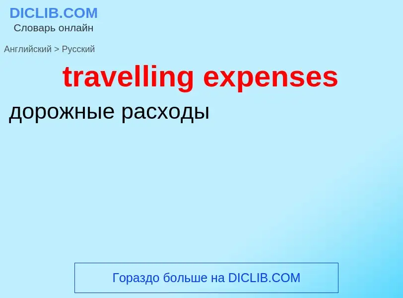 Как переводится travelling expenses на Русский язык