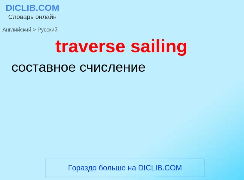 Как переводится traverse sailing на Русский язык