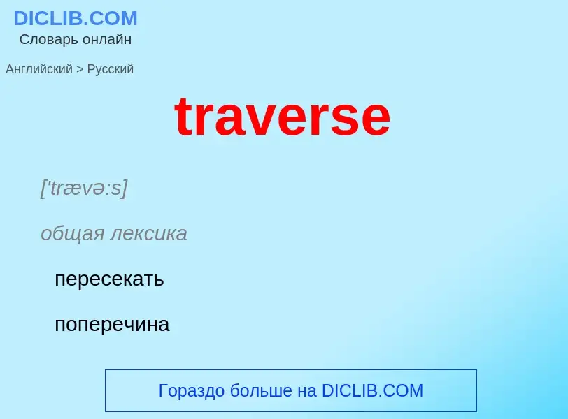 What is the Russian for traverse? Translation of &#39traverse&#39 to Russian