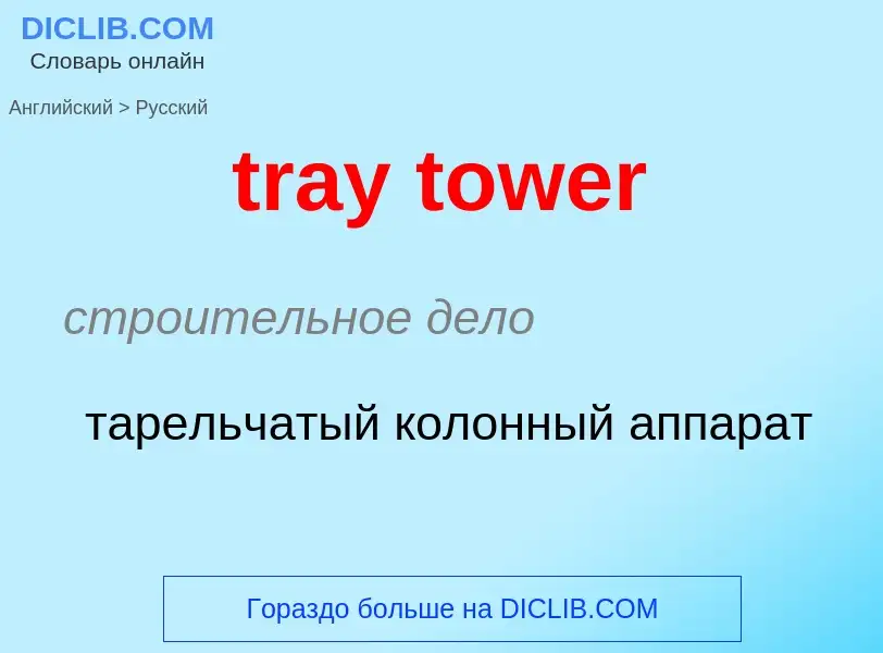 Как переводится tray tower на Русский язык