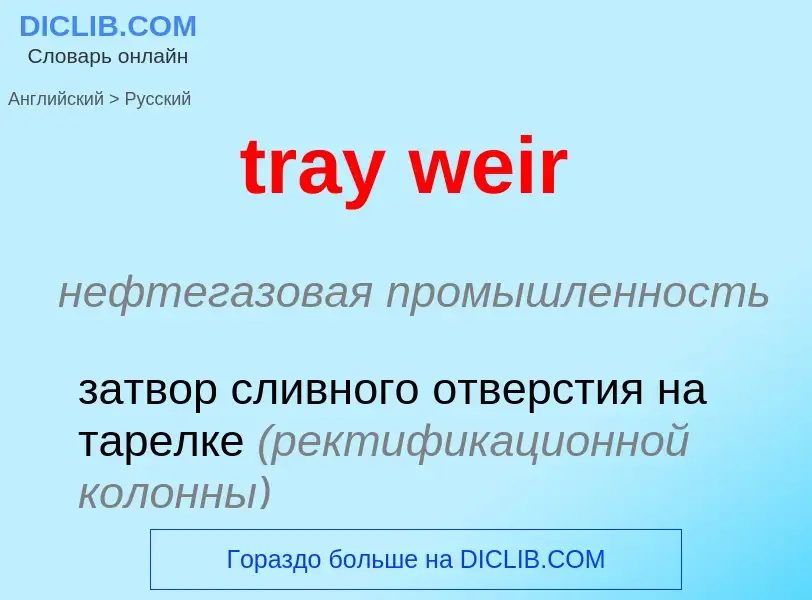 Как переводится tray weir на Русский язык