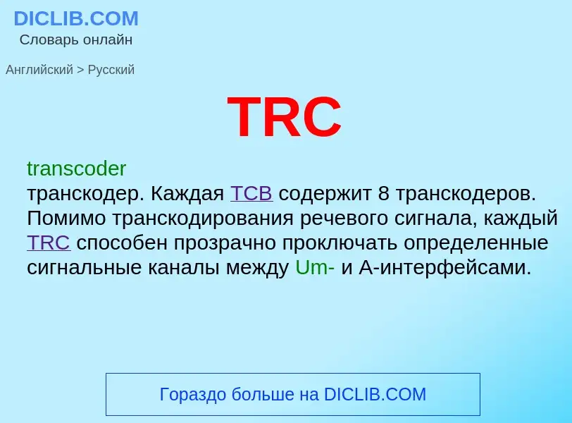 Как переводится TRC на Русский язык